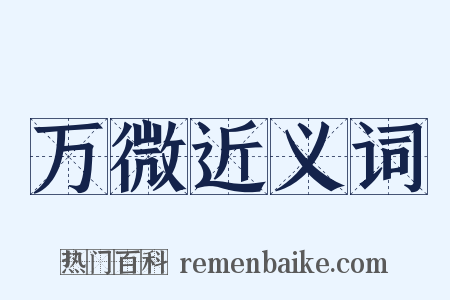 万微近义词是什么意思的图片